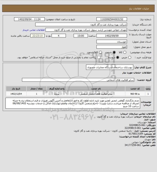 استعلام بهسازی ساختمان ایستگاه مخابرات منصوری