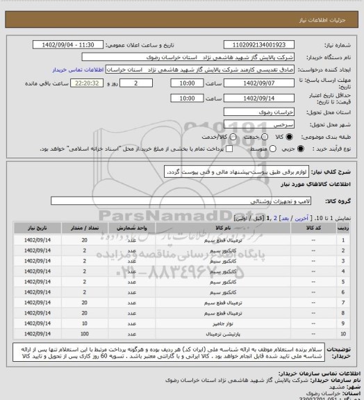 استعلام لوازم برقی طبق پیوست-پیشنهاد مالی و فنی پیوست گردد.