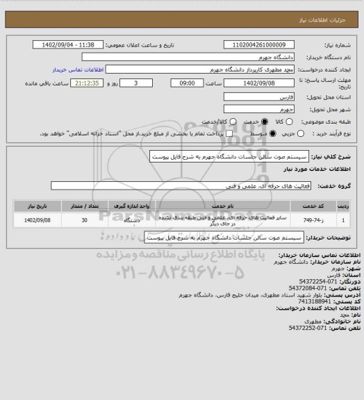 استعلام سیستم صوت سالن جلسات دانشگاه جهرم به شرح فایل پیوست