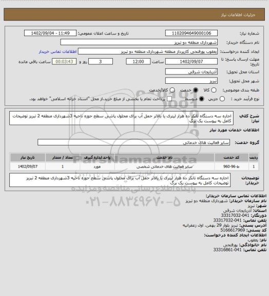 استعلام اجاره سه دستگاه تانکر ده هزار لیتری یا بالاتر حمل آب برای محلول پاشی سطح حوزه ناحیه 3شهرداری منطقه 2 تبریز   توضیحات کامل به پیوست یک برگ