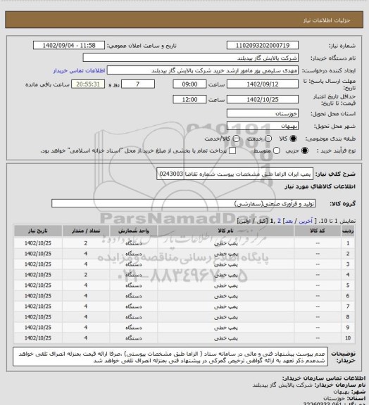 استعلام پمپ ایران   الزاما طبق مشخصات پیوست  شماره تقاضا 0243003