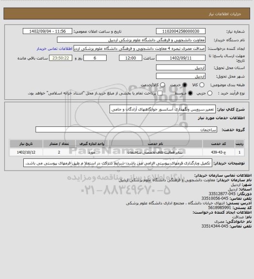 استعلام تعمیر،سرویس ونگهداری آسانسور خوابگاههای آزادگان و جامی