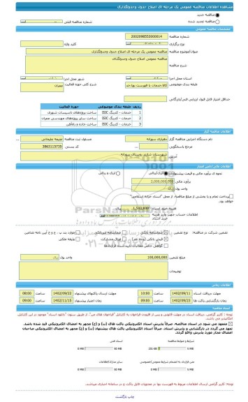 مناقصه، مناقصه عمومی یک مرحله ای اصلاح جدول وجدولگذاری