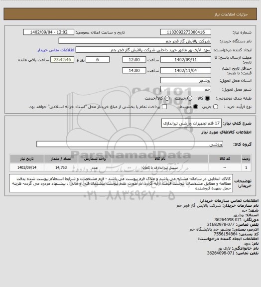 استعلام 17 قلم تجهیزات ورزشی تیراندازی