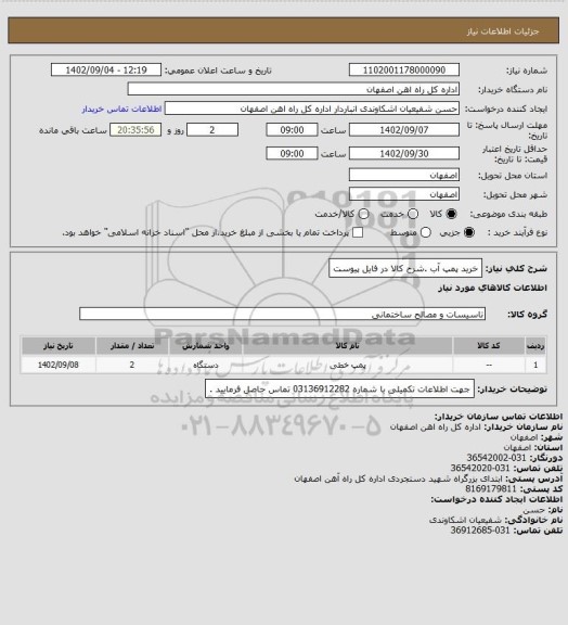 استعلام خرید پمپ آب  .شرح کالا در فایل پیوست