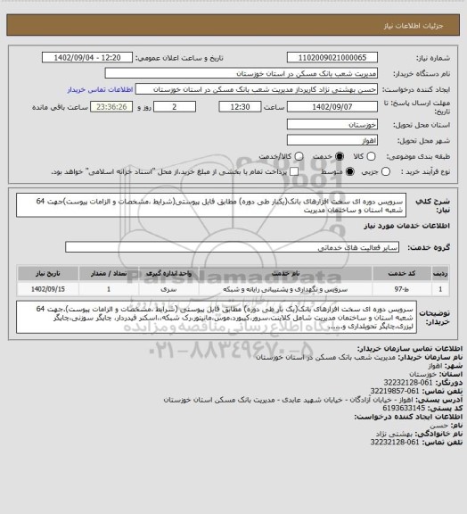 استعلام سرویس دوره ای سخت افزارهای بانک(یکبار طی دوره) مطابق فایل پیوستی(شرایط ،مشخصات و الزامات پیوست)جهت 64 شعبه استان و ساختمان مدیریت