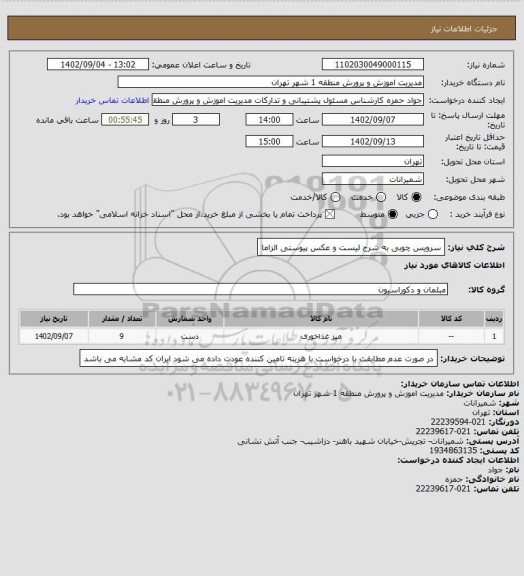 استعلام سرویس چوبی به شرح لیست و عکس پیوستی الزاما