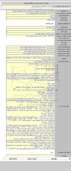 مناقصه, تعمیر و نگهداری و بهره برداری از کلیه ...شهرهای ماکو ، شوط ، پلدشت و شهرهای تابعه 