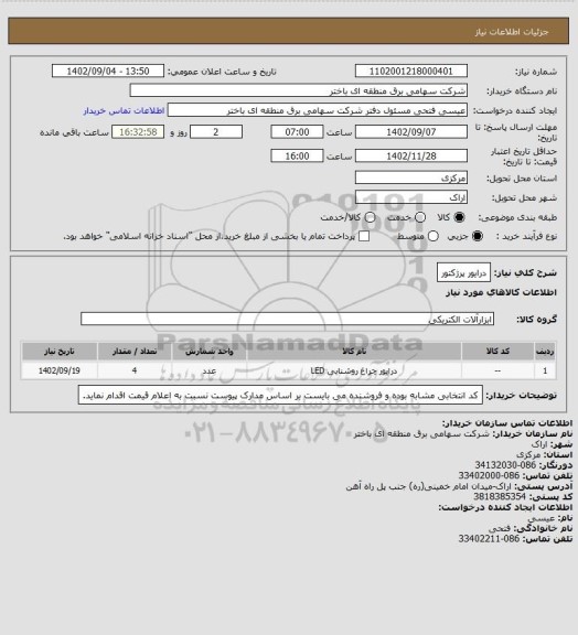 استعلام درایور پرژکتور