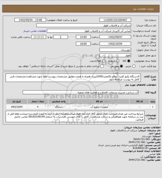 استعلام 4دستگاه پکیج کلرزن دوقلو با2مخزن1000لیتری همراه با همزن مطابق مشخصات پیوست
لطفا جهت مشاهده مشخصات فنی کامل به پیوست مراجعه شود