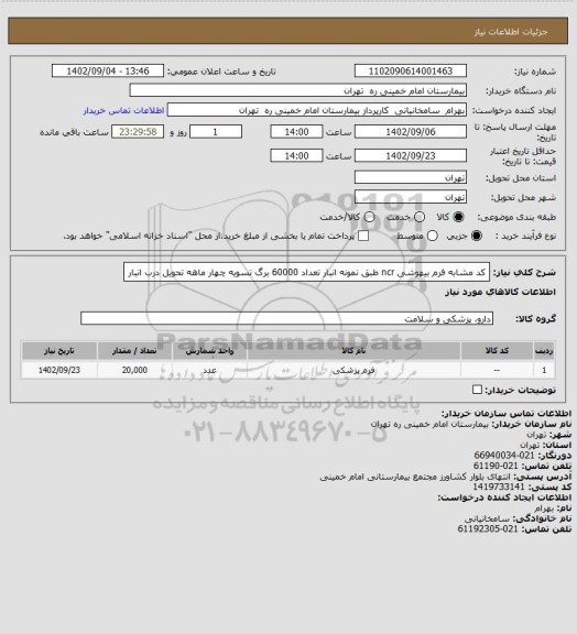 استعلام کد مشابه فرم بیهوشی ncr طبق نمونه انبار تعداد 60000 برگ تسویه چهار ماهه تحویل درب انبار