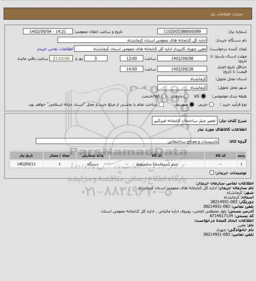 استعلام تعمیر چیلر ساختمان کتابخانه امیرکبیر