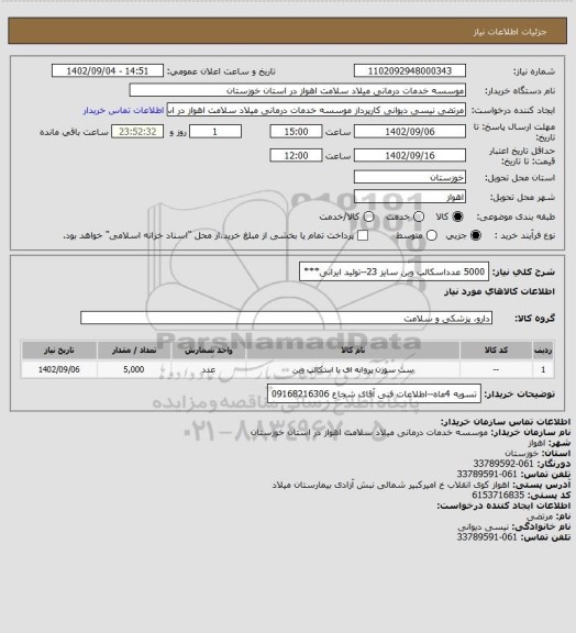 استعلام 5000 عدداسکالپ وین سایز 23--تولید ایرانی***