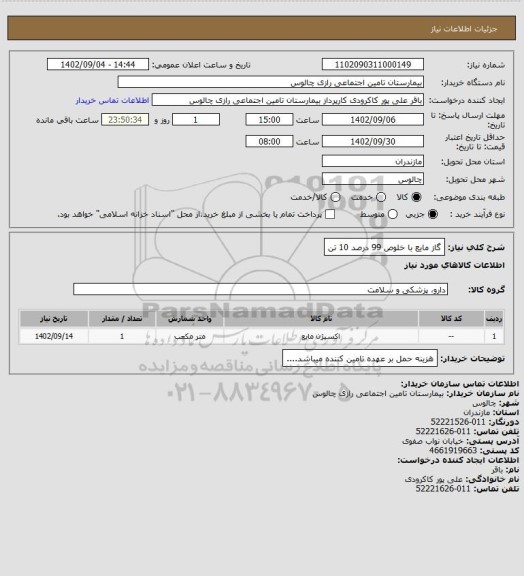 استعلام گاز مایع با خلوص 99 درصد 10 تن