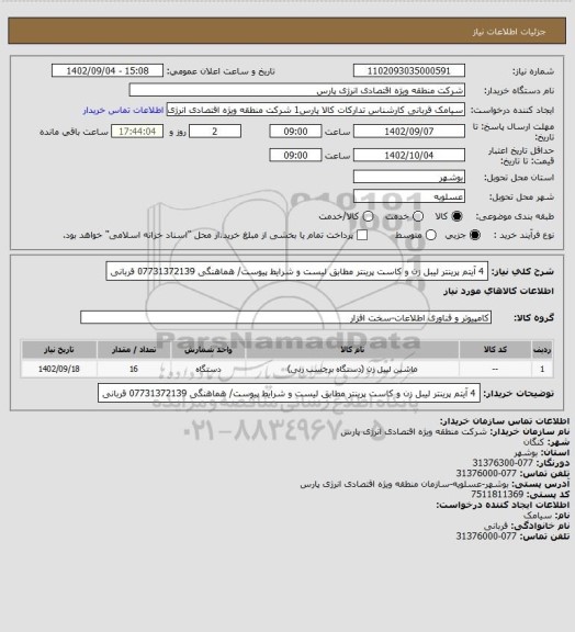 استعلام 4 آیتم پرینتر لیبل زن و کاست پرینتر مطابق لیست و شرایط پیوست/ هماهنگی 07731372139 قربانی