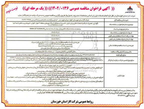 مناقصه نگهداری، تعمیرات شبکه و انشعابات فلزی و پلی اتیلن، تاسیسات و حفاظت از زنگ نوبت دوم 