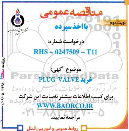 مناقصه خرید PLUG VALVE  نوبت دوم 