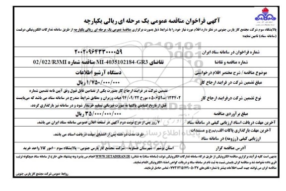 فراخوان مناقصه  دستگاه آرشیو اطلاعات 