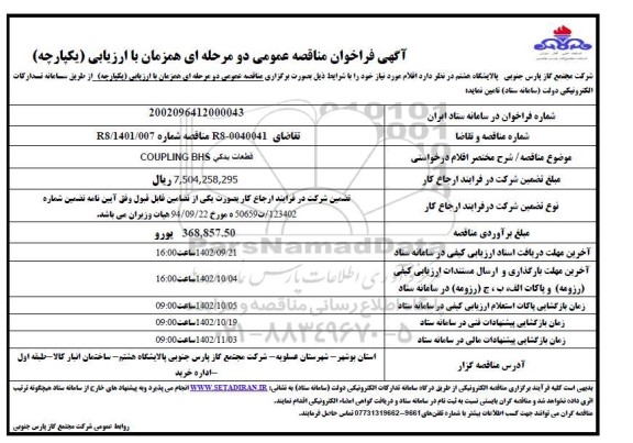 فراخوان مناقصه  قطعات یدکی COUPLING BHS