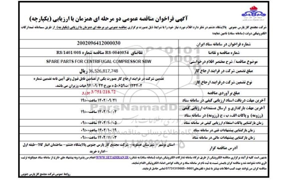 فراخوان مناقصه  SPARE PARTS FOR CENTRIFUGAL COMPRESSOR SBW