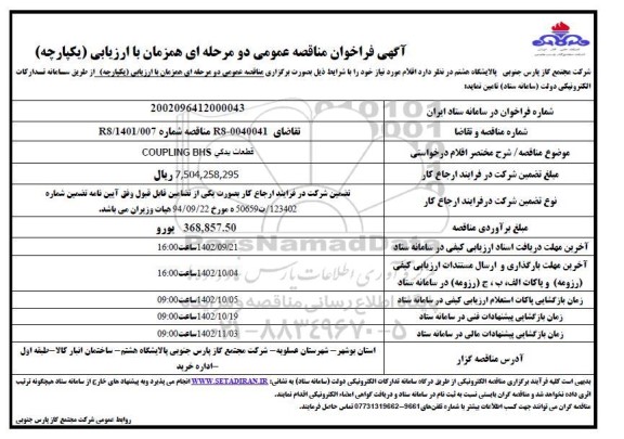 فراخوان مناقصه تامین قطعات یدکی COUPLING BHS 