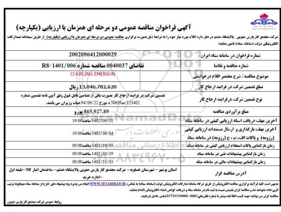 فراخوان مناقصه COUPLING EMERSON