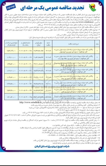 تجدید مناقصه واگذاری کلیه عملیات مربوط به تبدیل شبکه فشار ضعیف هوایی ...- نوبت دوم