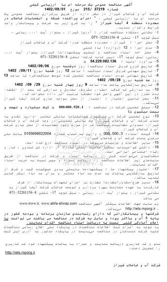 مناقصه اجرای پراکنده شبکه و انشعابات فاضلاب ...