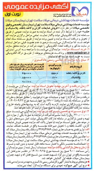 مزایده فروش ضایعات کارتن و کاغذ باطله ، پلاستیک و حلب