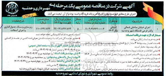 مناقصه اجرای خیابان ساحلی شمالی و گذر فرعی - نوبت دوم