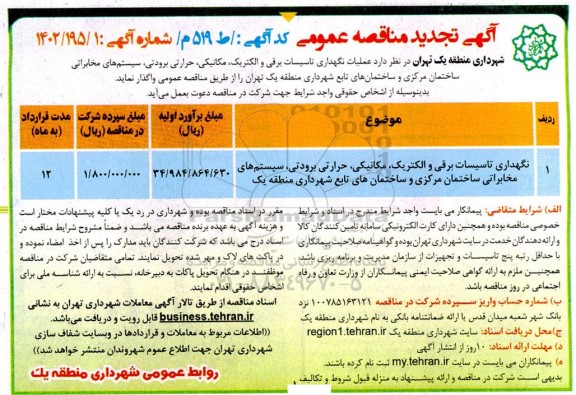 تجدید مناقصه عمومی عملیات نگهداری تاسیسات برقی و الکتریک، مکانیکی، حرارتی برودتی...