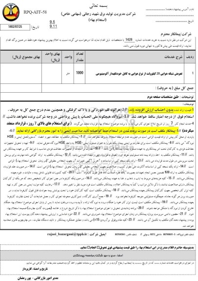 استعلام تعویض شبکه هوایی 20 کیلوولت از نوع هوایی به کابل خودنگهدار آلومینیومی 