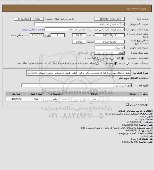 استعلام طبق تقاضای پیوست
بارگذاری پییشنهاد مالی و فنی الزامی است
کارشناس پرونده : مریدی53182231