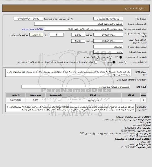 استعلام یک قلم ماسه شسته به تعداد 2000تن/پیشنهادفنی ومالی به صورت مجزامطابق پیوست ارائه گردد ارسال تنها پیشنهاد مالی پذیرفته نمی شود