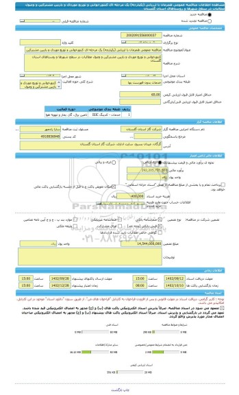 مناقصه، مناقصه عمومی همزمان با ارزیابی (یکپارچه) یک مرحله ای کنتورخوانی و توزیع موردی و بازبین مشترکین و وصول مطالبات در سطح شهرها و روستاهای استان گلستان