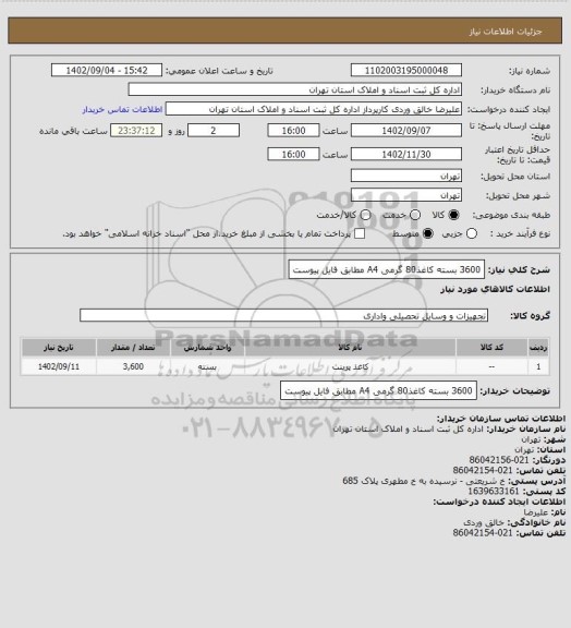 استعلام 3600 بسته کاغذ80  گرمی A4 مطابق فایل پیوست