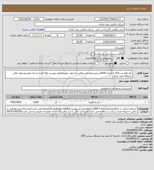 استعلام یک قلم شن3/4 به تعداد 2000تن/پیشنهادفنی ومالی به صورت مجزامطابق پیوست ارائه گردد ارسال تنها پیشنهاد مالی پذیرفته نمی شود