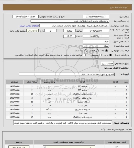 استعلام قطعات سرور