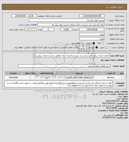 استعلام انجام خدمات بروزرسانی بخشی از سیستم کنترل آسک (مطابق با شرح خدمات پیوست)