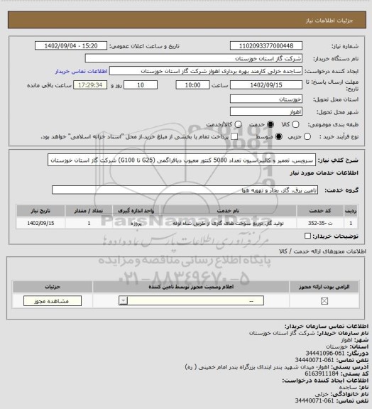 استعلام سرویس، تعمیر و کالیبراسیون تعداد 5000 کنتور معیوب دیافراگمی (G25 تا G100) شرکت گاز استان خوزستان