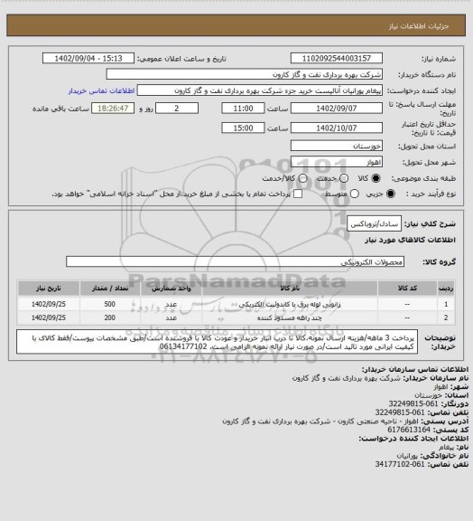 استعلام سادل/تروباکس