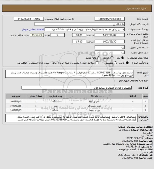 استعلام مانیتور جی پلاس مدل GDM-275LN سایز 27 اینچ 
 ظرفیت 4 ترابایت My Passport   هارد اکسترنال وسترن دیجیتال مدل  
پرینتر لیزری اچ پی مدل Laser 107w