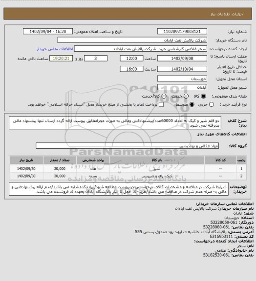 استعلام دو قلم شیر و کیک به تعداد 60000عدد/پیشنهادفنی ومالی به صورت مجزامطابق پیوست ارائه گردد ارسال تنها پیشنهاد مالی پذیرفته نمی شود