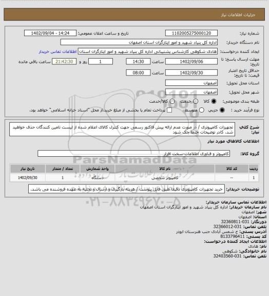 استعلام تجهیزات کامپیوتری / در صورت عدم ارائه پیش فاکتور رسمی جهت کنترل کالای اعلام شده از لیست تامین کنندگان حذف خواهید شد.
کادر توضیحات حتما چک شود