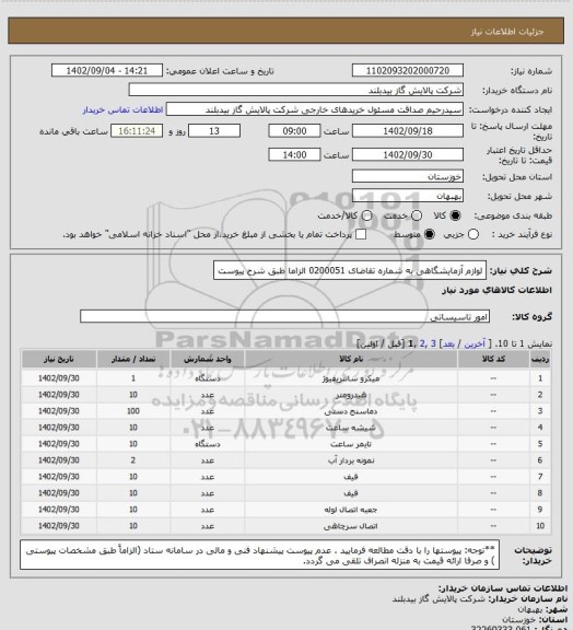 استعلام لوازم آزمایشگاهی به شماره تقاضای 0200051 الزاما طبق شرح پیوست