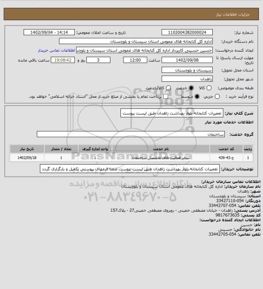 استعلام تعمیرات کتابخانه بلوار بهداشت زاهدان طبق لیست پیوست