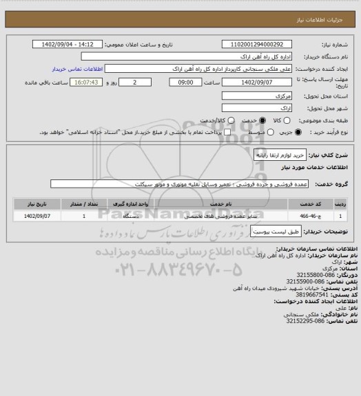 استعلام خرید لوازم ارتقا رایانه