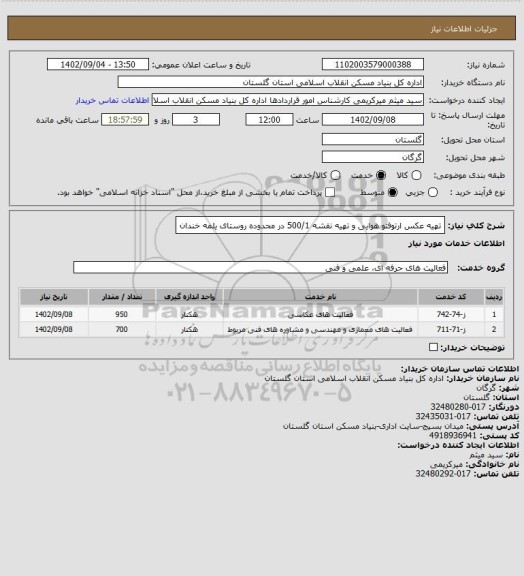 استعلام تهیه عکس ارتوفتو هوایی و تهیه نقشه 500/1 در محدوده  روستای یلمه خندان