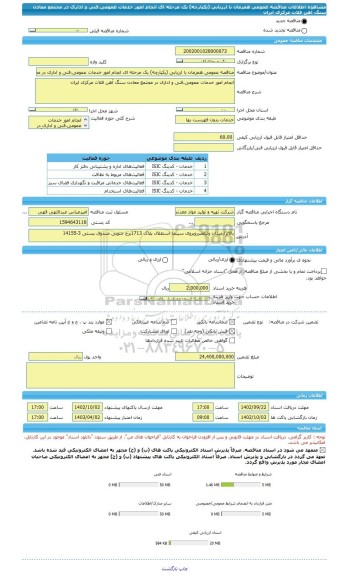 مناقصه، مناقصه عمومی همزمان با ارزیابی (یکپارچه) یک مرحله ای انجام امور خدمات عمومی،فنی و اداری در مجتمع معادن سنگ آهن فلات مرکزی ایران