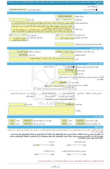 مناقصه، مناقصه عمومی یک مرحله ای عملیات حصار کشی محوطه پمپاژ و تکمیل اتاقک ایستگاه گاز کابینتی آب شرب شهر ملایر از سد کلان